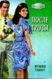 книга После грозы