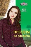 книга Поездом до рассвета