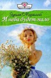 книга И неба будет мало