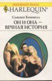 книга Он и она — вечная история