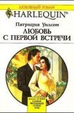 книга Любовь с первой встречи