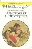 книга Аристократ и простушка