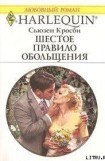 книга Шестое правило обольщения