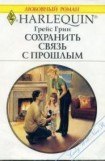 книга Сохранить связь с прошлым