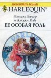 книга Ее особая роль