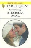 книга В поисках эльфа