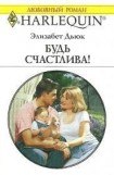 книга Будь счастлива!