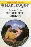 книга Торжество любви