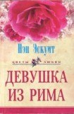 книга Девушка из Рима