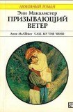 книга Призывающий ветер