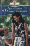 книга Дерзкие желания