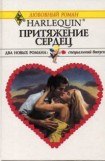 книга Притяжение сердец (Сборник)