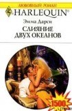 книга Слияние двух океанов