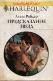 книга Предсказание звезд