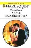 книга Досье на любовника