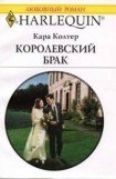 книга Королевский брак