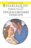 книга Предрассветный поцелуй