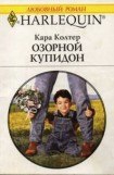 книга Озорной купидон