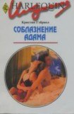 книга Соблазнение Адама