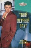 книга Твой верный враг