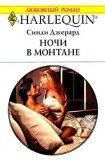 книга Ночи в Монтане