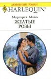 книга Желтые розы