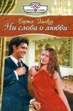 книга Ни слова о любви