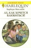 книга Ах, как хочется влюбиться!