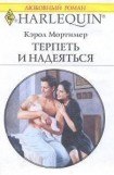 книга Терпеть и надеяться