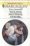 книга Загадки, интриги, любовь...