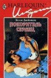 книга Покоритель сердец