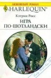 книга Игра по-шотландски