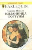 книга Избранница Фортуны