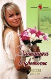 книга Блондинка в цветочек