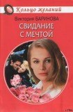 книга Свидание с мечтой