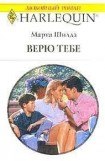 книга Верю тебе