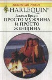 книга Просто мужчина и просто женщина