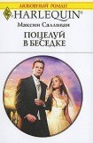 книга Поцелуй в беседке