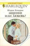 книга Мщение или любовь