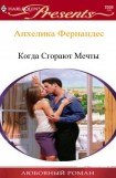 книга Когда сгорают мечты