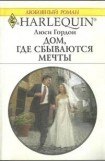 книга Дом, где сбываются мечты