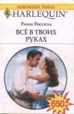 книга Все в твоих руках