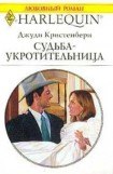 книга Судьба - укротительница