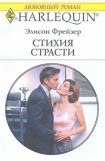 книга Стихия страсти