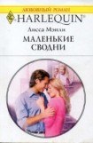 книга Маленькие сводни