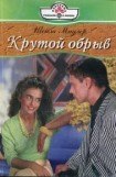 книга Крутой обрыв