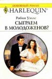 книга Сыграем в молодоженов?