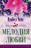 книга Мелодия любви