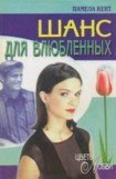 книга Шанс для влюбленных (Шанс Гидеона)