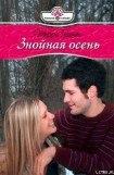 книга Знойная осень